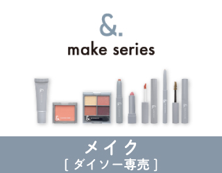 メイク