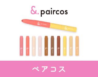 ペアコス