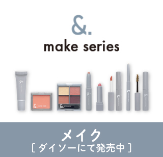 メイク