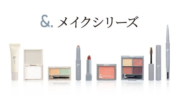 &.メイクシリーズ